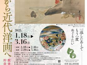 開館記念展 Ⅱ（破） 「琳派から近代洋画へ―数寄者と芸術パトロン　即翁、酒井億尋」荏原 畠山美術館