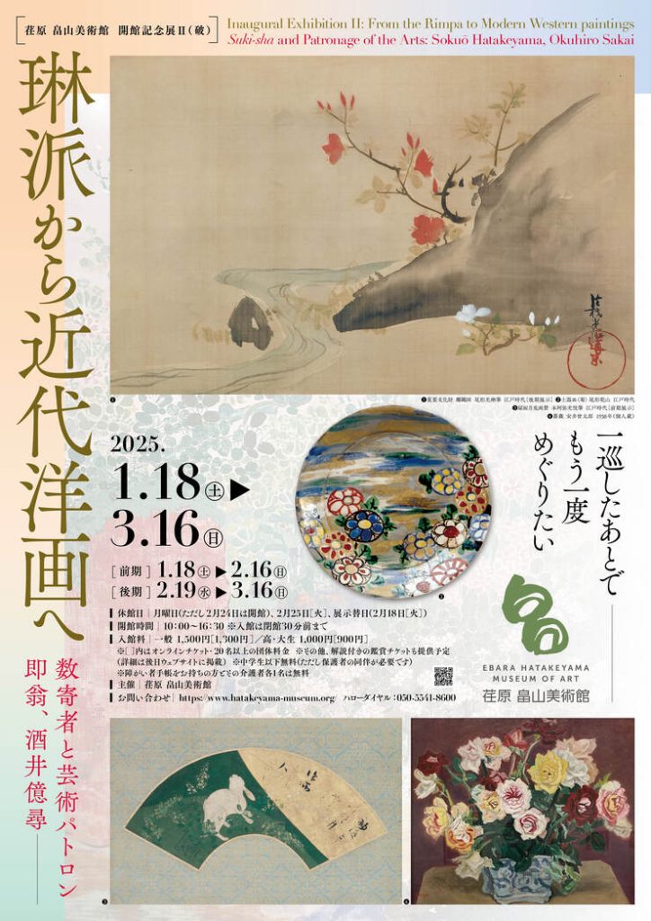 開館記念展 Ⅱ（破） 「琳派から近代洋画へ―数寄者と芸術パトロン　即翁、酒井億尋」荏原 畠山美術館