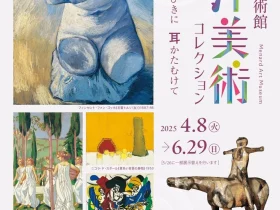 「メナード美術館 西洋美術コレクション－心のひびきに耳かたむけて」メナード美術館