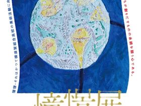 「憧憬展Ⅲ」文房堂ギャラリー