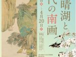 企画展「奥原晴湖と近代の南画」茨城県天心記念五浦美術館