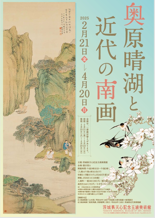 企画展「奥原晴湖と近代の南画」茨城県天心記念五浦美術館