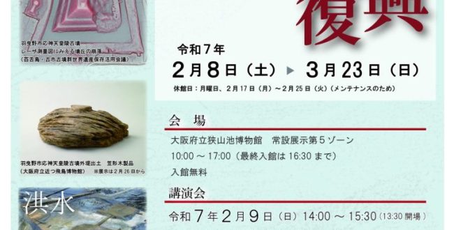スポットテーマ展「阪神・淡路大震災30年　遺跡からみる災害と復興」大阪府立狭山池博物館