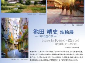 「池田靖史 油絵展」東武百貨店池袋店