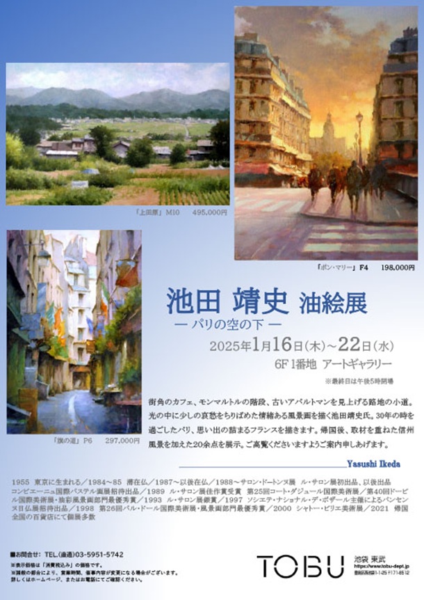 「池田靖史 油絵展」東武百貨店池袋店