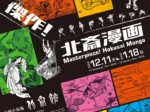 「傑作!北斎漫画」北斎館