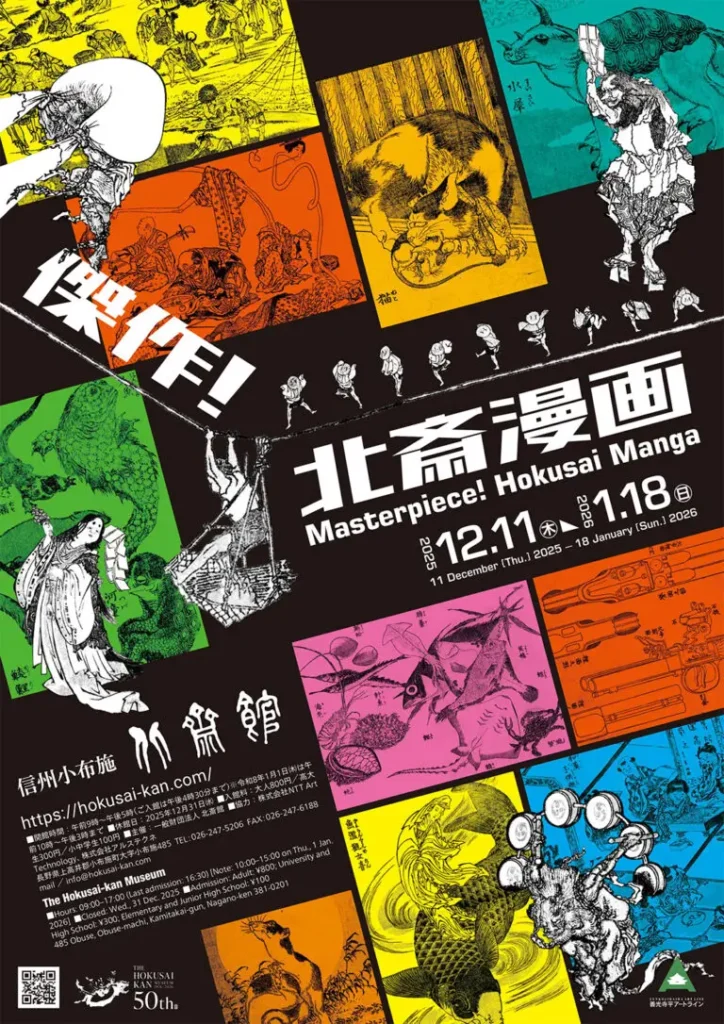 「傑作！北斎漫画」北斎館