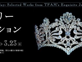 「ジュエリーコレクション」東京富士美術館