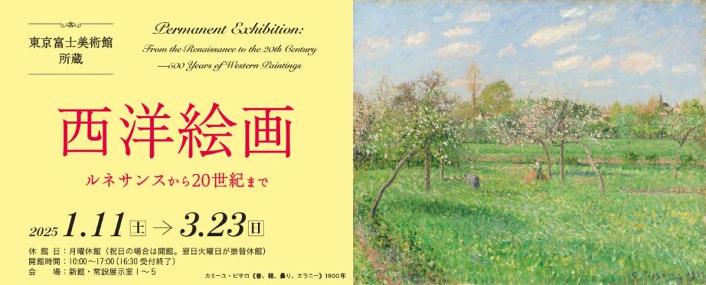 東京富士美術館所蔵「西洋絵画　ルネサンスから20世紀まで」東京富士美術館