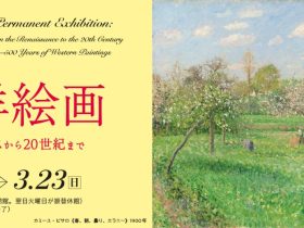 東京富士美術館所蔵「西洋絵画　ルネサンスから20世紀まで」東京富士美術館
