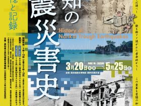 企画展「高知の地震災害史 ―紡がれた記憶と記録―」高知城歴史博物館