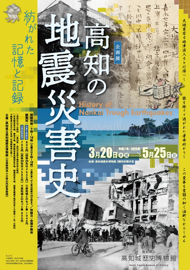 企画展「高知の地震災害史 ―紡がれた記憶と記録―」高知城歴史博物館