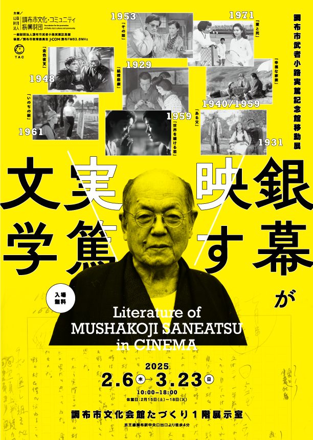 ：調布市武者小路実篤記念館移動展「銀幕が映す実篤文学」調布市文化会館たづくり展示室