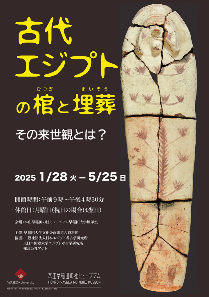 企画展「古代エジプトの棺と埋葬」本庄早稲田の杜ミュージアム