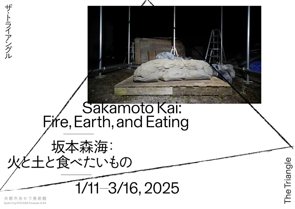 「坂本森海：火と土と食べたいもの」京都市京セラ美術館