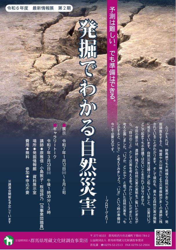 「発掘でわかる自然災害―予測は難しい。でも準備はできる―」群馬県埋蔵文化財調査センター