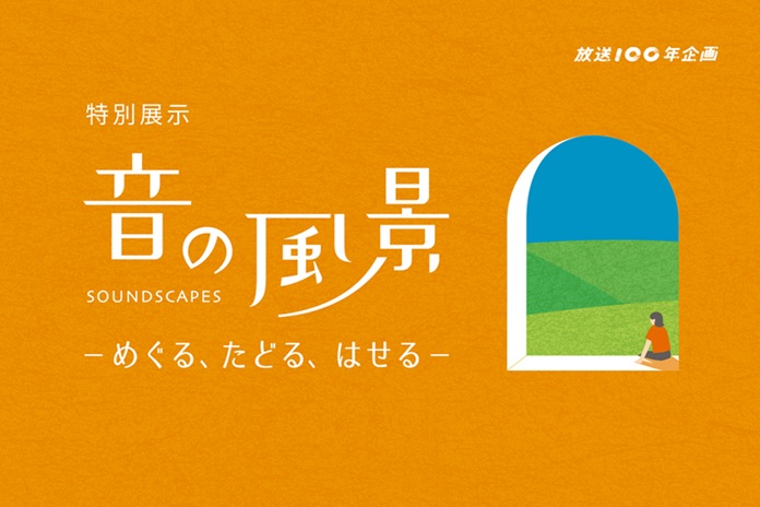 「音の風景－めぐる、たどる、はせる－」金沢21世紀美術館