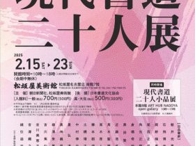 「第69回　現代書道二十人展」松坂屋美術館