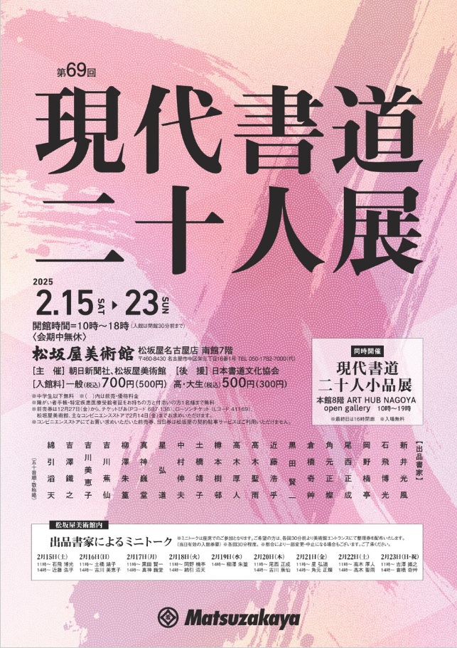 「第69回　現代書道二十人展」松坂屋美術館