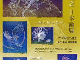 「小林範之 日本画展」東武百貨店池袋店