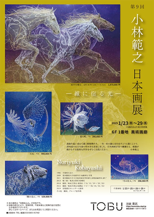 「小林範之 日本画展」東武百貨店池袋店