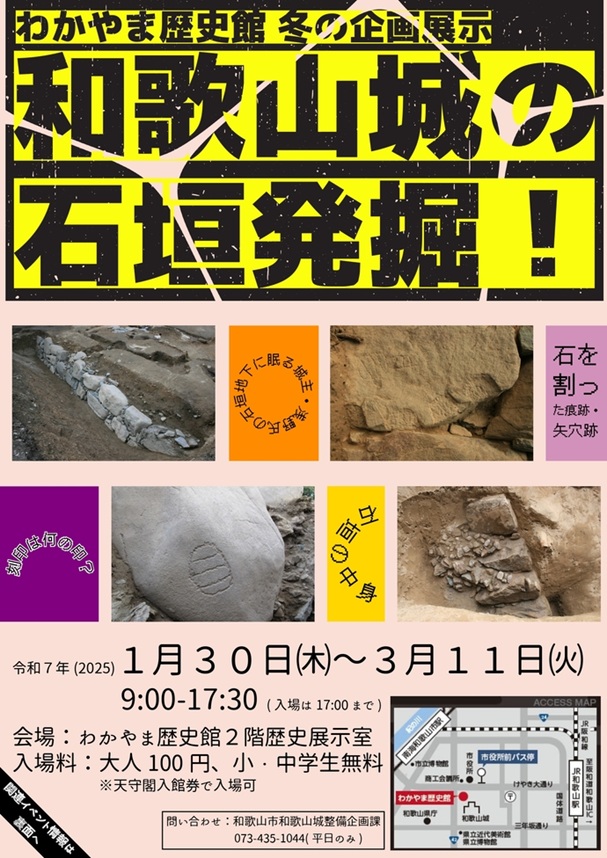 冬の企画展示「和歌山城の石垣発掘！」わかやま歴史館