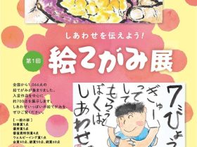 「第1回 しあわせを伝えよう! 絵てがみ展」高志の国文学館