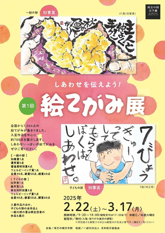 「第1回 しあわせを伝えよう! 絵てがみ展」高志の国文学館