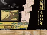 特別展「徳川大坂城400年―城のかたち・まちの姿ー」大阪市立住まいのミュージアム（大阪くらしの今昔館）