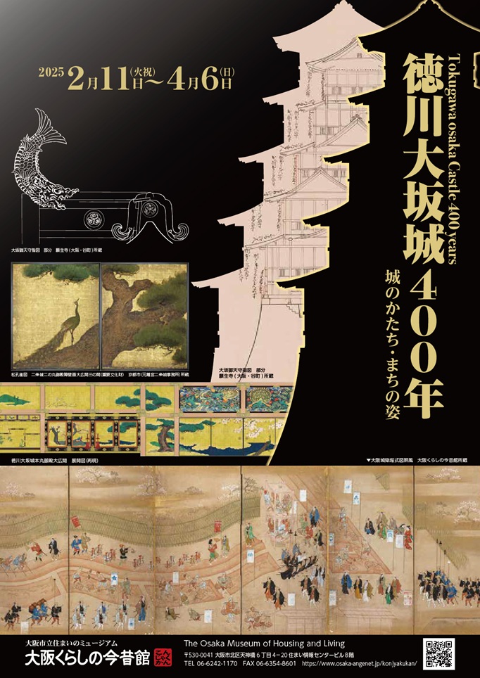 特別展「徳川大坂城400年―城のかたち・まちの姿ー」大阪市立住まいのミュージアム（大阪くらしの今昔館）