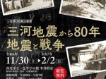 特別展「 三河地震から80年　地震と戦争」一色地域文化広場　一色学びの館