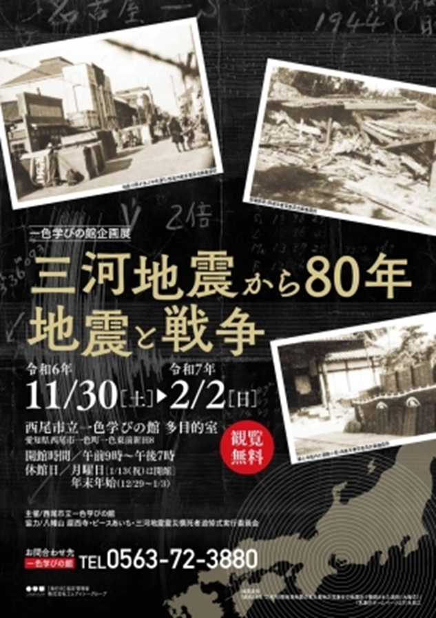 特別展「 三河地震から80年　地震と戦争」一色地域文化広場　一色学びの館