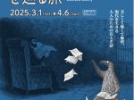 「 エドワード・ゴーリーを巡る旅」松坂屋美術館