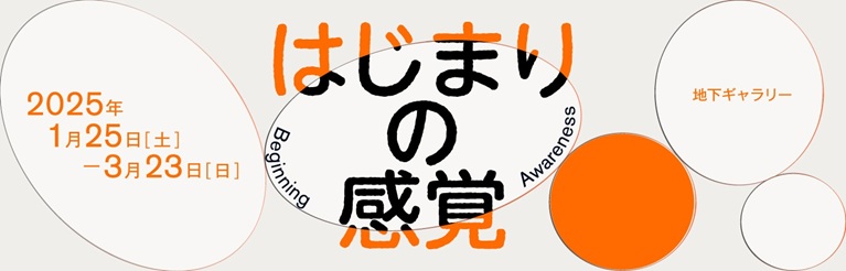 企画展「はじまりの感覚」アーツ前橋