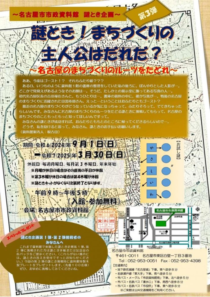 市政資料館 謎とき企画 第3弾「謎とき！ まちづくりの主人公はだれだ？ー名古屋のまちづくりのルーツをたどれー」名古屋市市政資料館