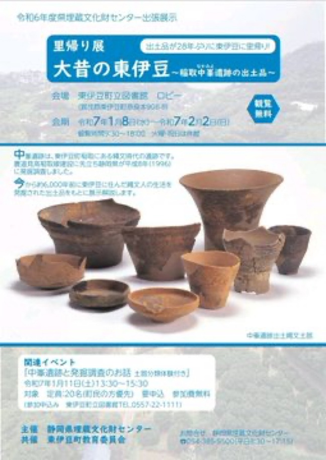 「里帰り展 大昔の東伊豆ー稲取中峯遺跡の出土品ー」東伊豆町立図書館