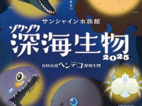 「ゾクゾク深海生物2025～奇妙奇怪ヘンテコ深海生物～」サンシャイン水族館