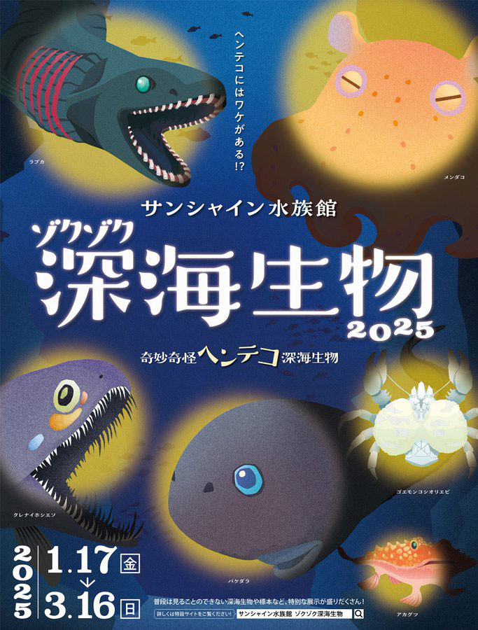 「ゾクゾク深海生物2025～奇妙奇怪ヘンテコ深海生物～」サンシャイン水族館