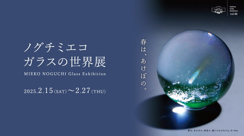 ノグチミエコ ガラスの世界展「春は、あけぼの。」ガレリア織部