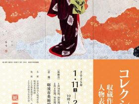 「コレクション展－収蔵作品にみる人物表現－」砺波市美術館