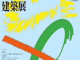 「建築展の建築展」早稲田大学 西早稲田キャンパス