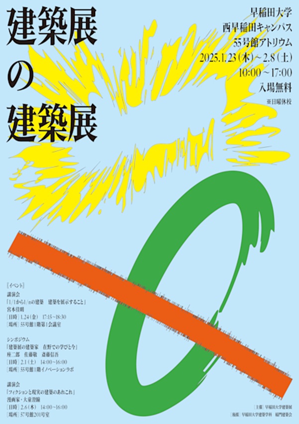 「建築展の建築展」早稲田大学 西早稲田キャンパス