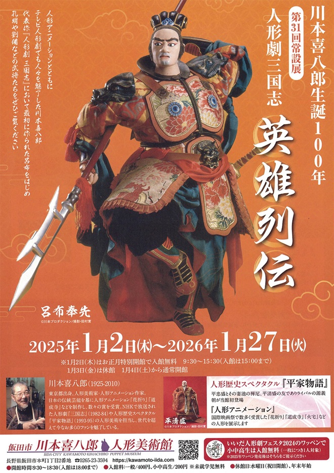 「川本喜八郎　生誕100年記念　英雄列伝」飯田市川本喜八郎人形美術館