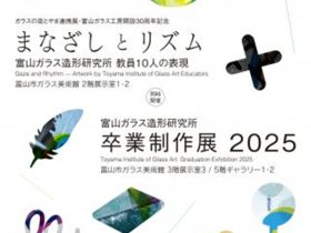 「まなざしとリズム 富山ガラス造形研究所教員10人の表現」富山市ガラス美術館