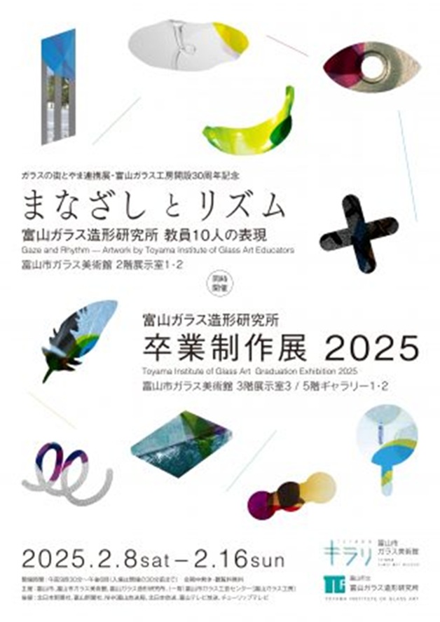 「まなざしとリズム 富山ガラス造形研究所教員10人の表現」富山市ガラス美術館