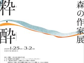 「第11回 森の作家展『水・粋・酔』」金津創作の森美術館