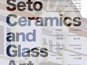 「瀬戸市新世紀工芸館　第21期研修生修了作品展　第22期研修生作品展」瀬戸市新世紀工芸館