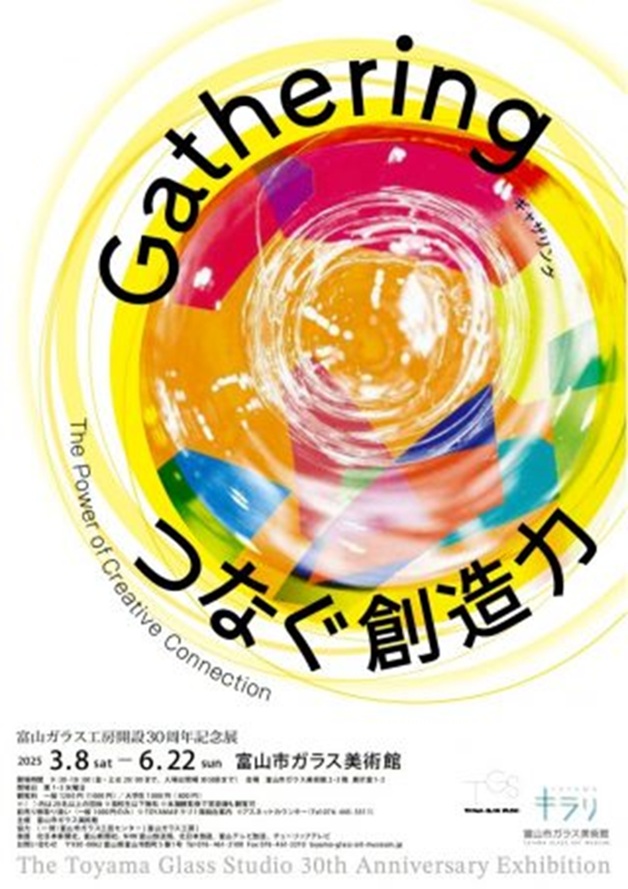 富山ガラス工房開設30周年記念展「Gathering－つなぐ創造力」富山市ガラス美術館