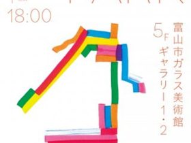 富山ガラス造形研究所造形科１年生グループ展「PARK」富山市ガラス美術館