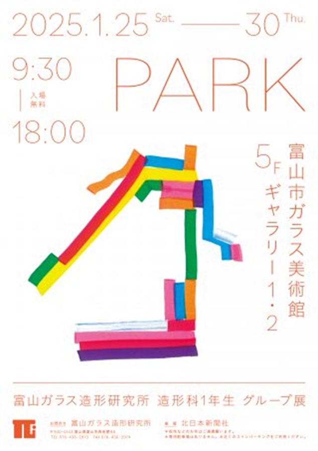 富山ガラス造形研究所造形科１年生グループ展「PARK」富山市ガラス美術館